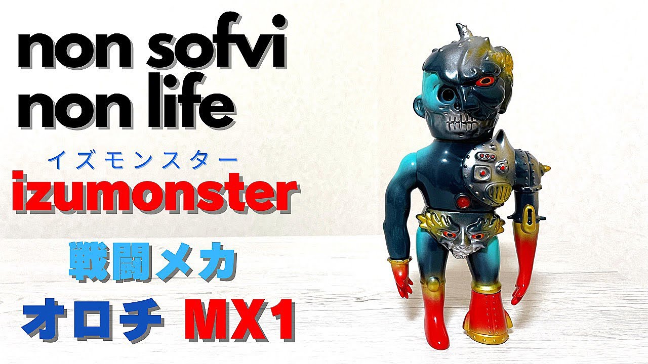 ヤワラカセイカツ　ソフビ  紹介動画　izumonster（イズモンスター） 戦闘メカ オロチ MX1  まんだらけ  ソフビ決起集会　〜最後の最後にオロチ捨て身の攻撃？〜　sofvi sofubi