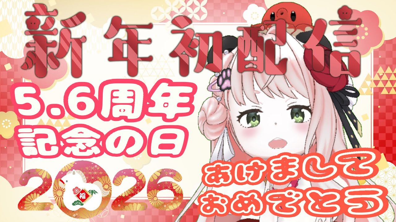 【56周年記念日🥳】2026年はつはいしん🐎あけましておめでとう🎍