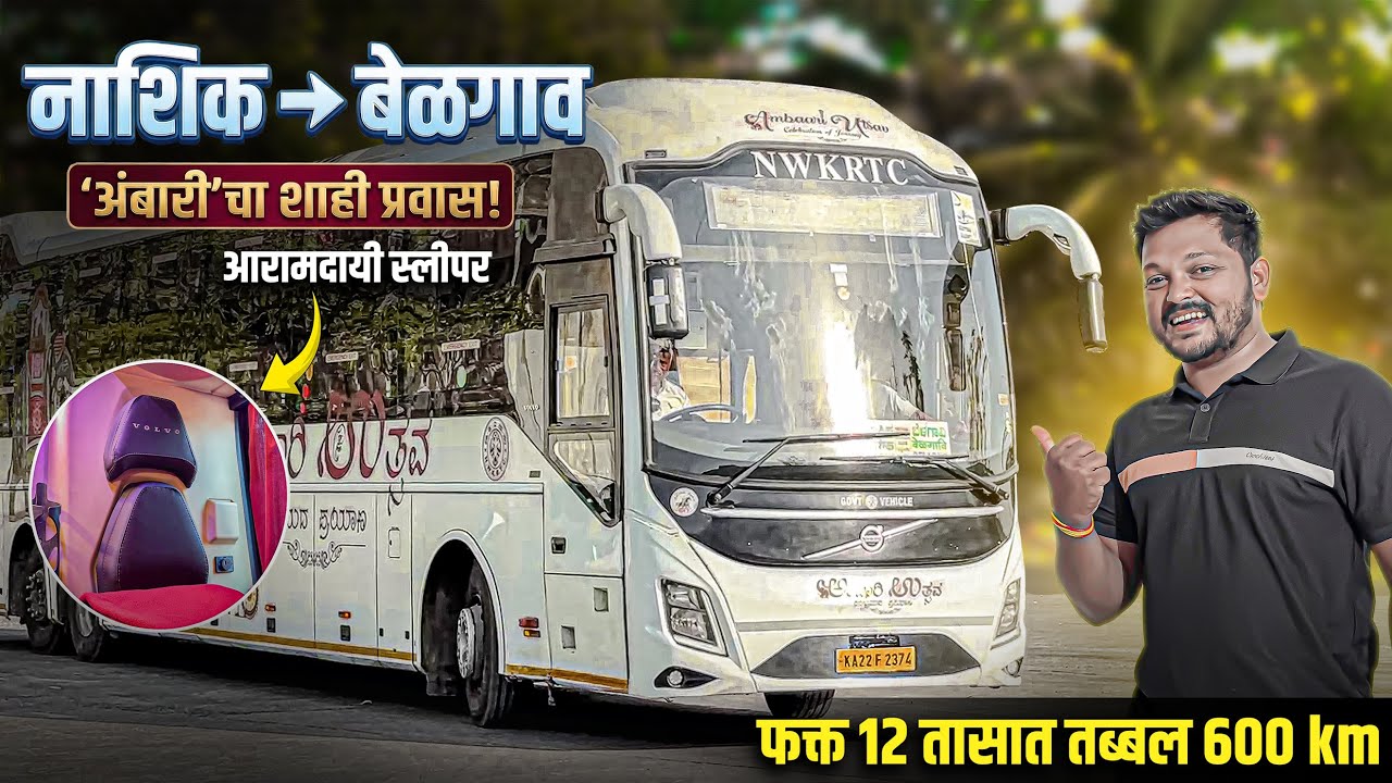 पहिल्यांदाच Volvo Ambari Utsav Bus 😱|600 KM प्रवास 12 तासात 🔥| Nashik To Belgaon ksrtc Bus Journey 