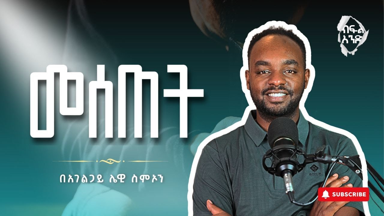 መሰጠት (ክፍል 1) | በአገልጋይ ሌዊ ስምኦን | Dr. Lewi Simon PART 1