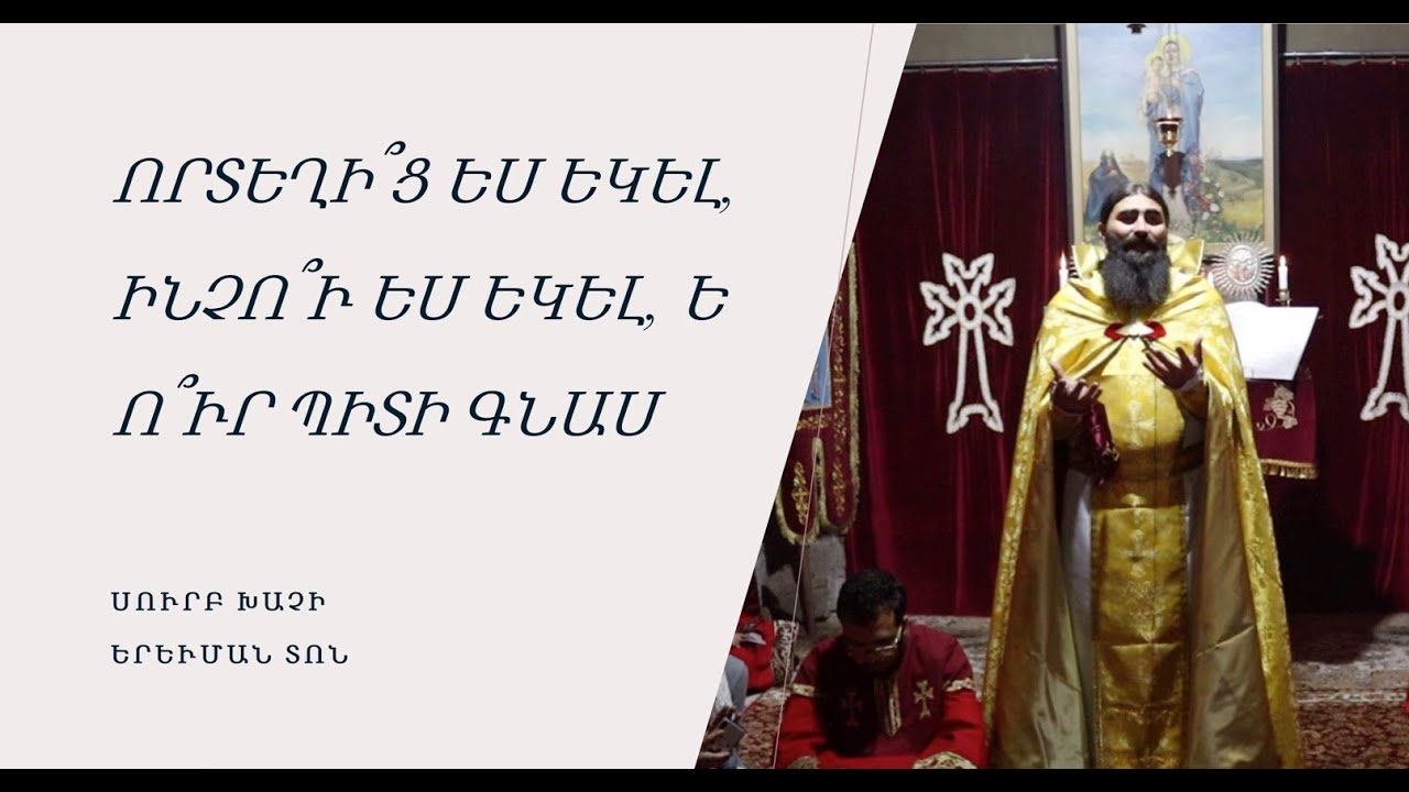 Որտեղի՞ց ես եկել, ինչո՞ւ ես եկել, և ո՞ւր պիտի գնաս – Սուրբ Խաչի երևման տոն | Տեր Շավարշ