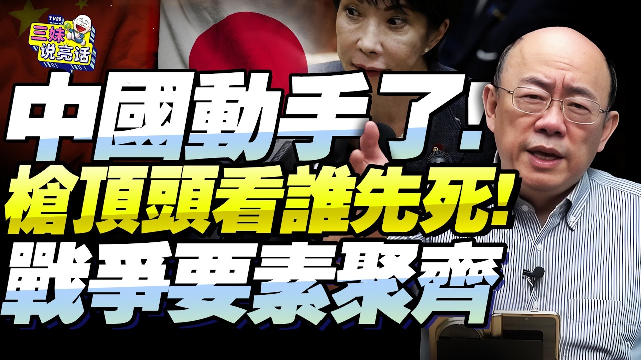 預判高市再搞事「中國動手！按計劃來！」對日管控升級「斷氣前不鬆手」！東亞斗軍備「高市確定中俄朝是威脅」！@新西蘭中文國際頻道