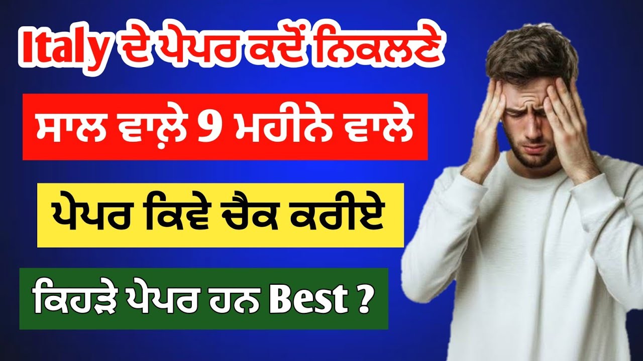 Italy ਦੇ ਪੇਪਰ ਕਦੋਂ ਨਿਕਲਣੇ / Saal wale paper/ 9 month Paper/ Italy Visa/ Italy paper open date