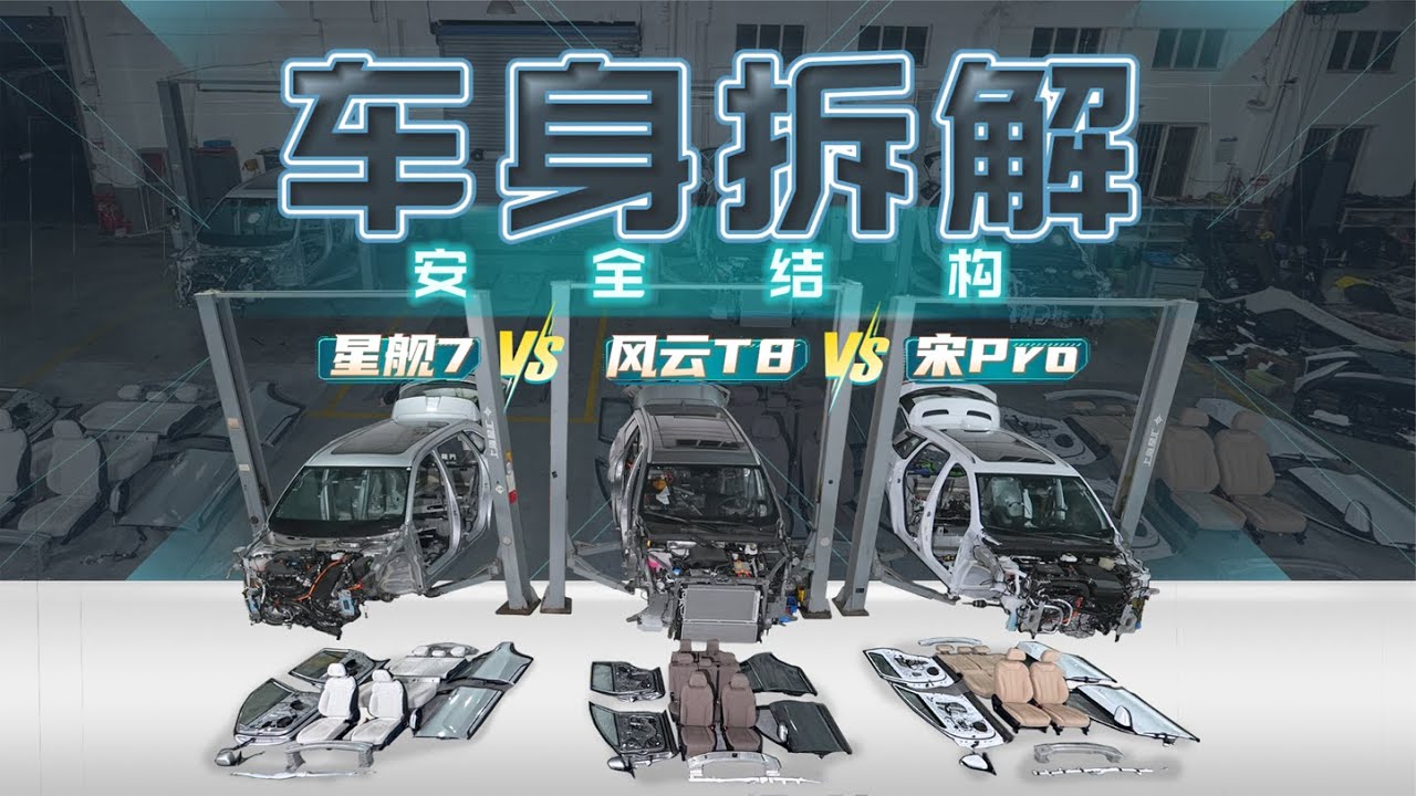风云T8、宋pro、星舰7安全设计有哪些不同？拆开给你看！
