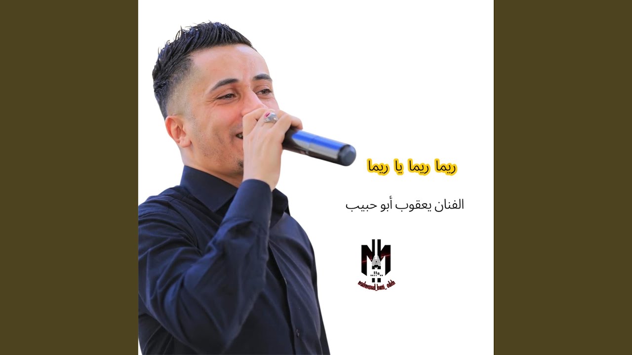 ريما ريما يا ريما