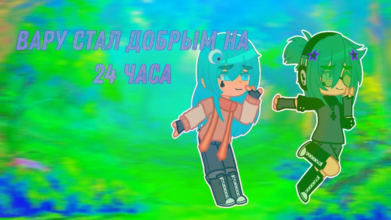 вару стал добрым на 24 часа // челлендж // гача 13 карт // gacha art // #gacha #13карт