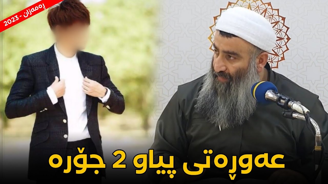 عەوڕەتی پیاو چەند جۆرە؟ ئایا عەوڕەتی پیاو تا کوێ نابێت دەرکەوێت؟ مامۆستا هەڵۆ mamosta halo