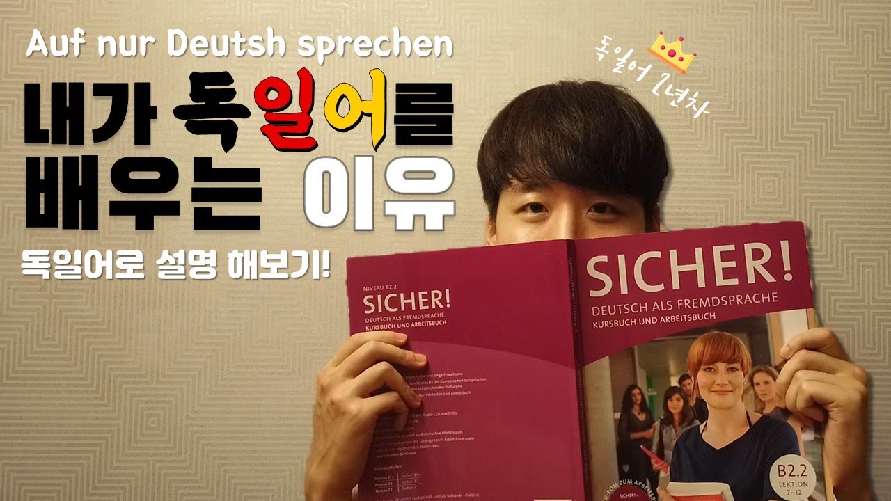 [KOR/ENG sub] 독일어로 말해보는 '내가 독일어를 공부하는 이유!'