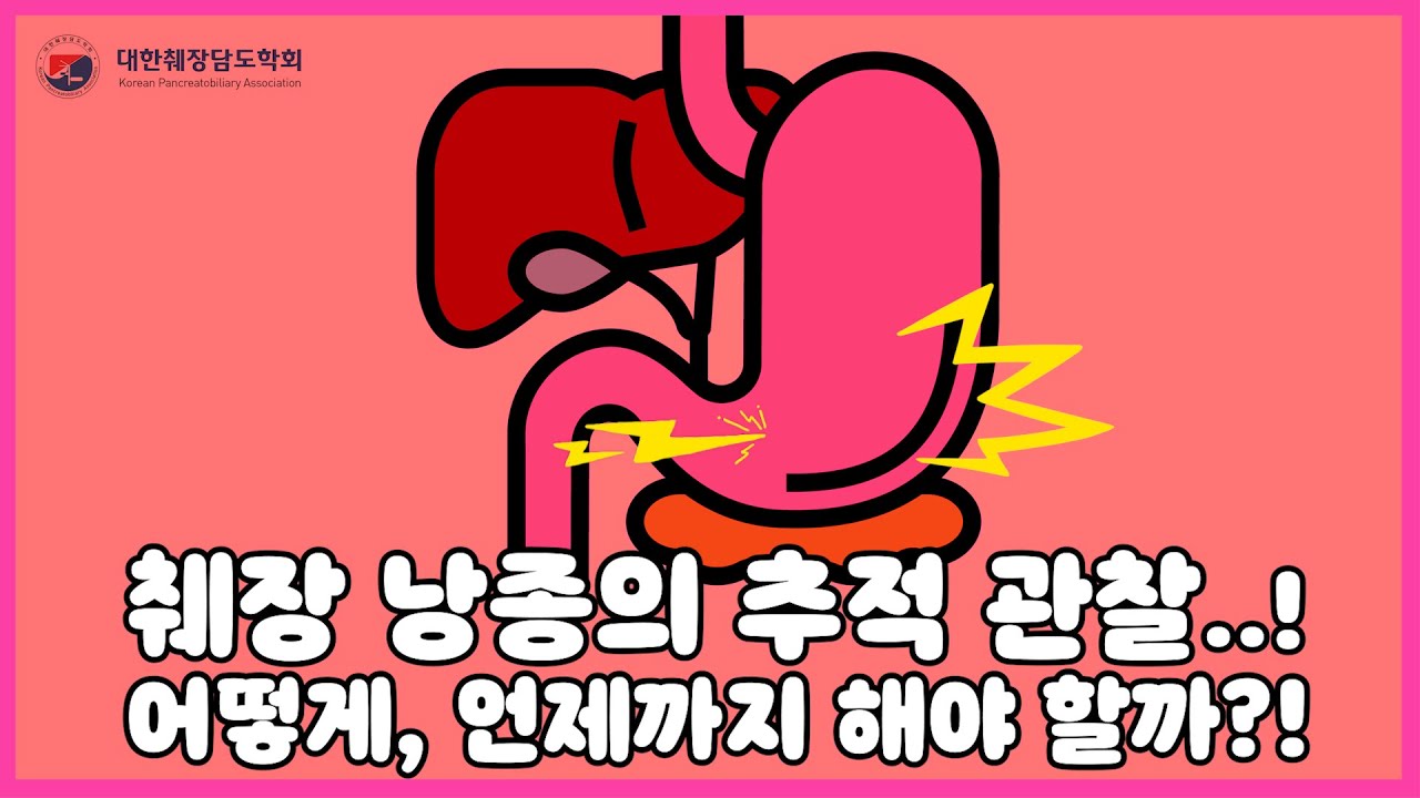 췌담도질환 바로알기①│췌장낭종 추적관찰, 어떻게 언제까지 해야할까?! [대한췌장담도학회]