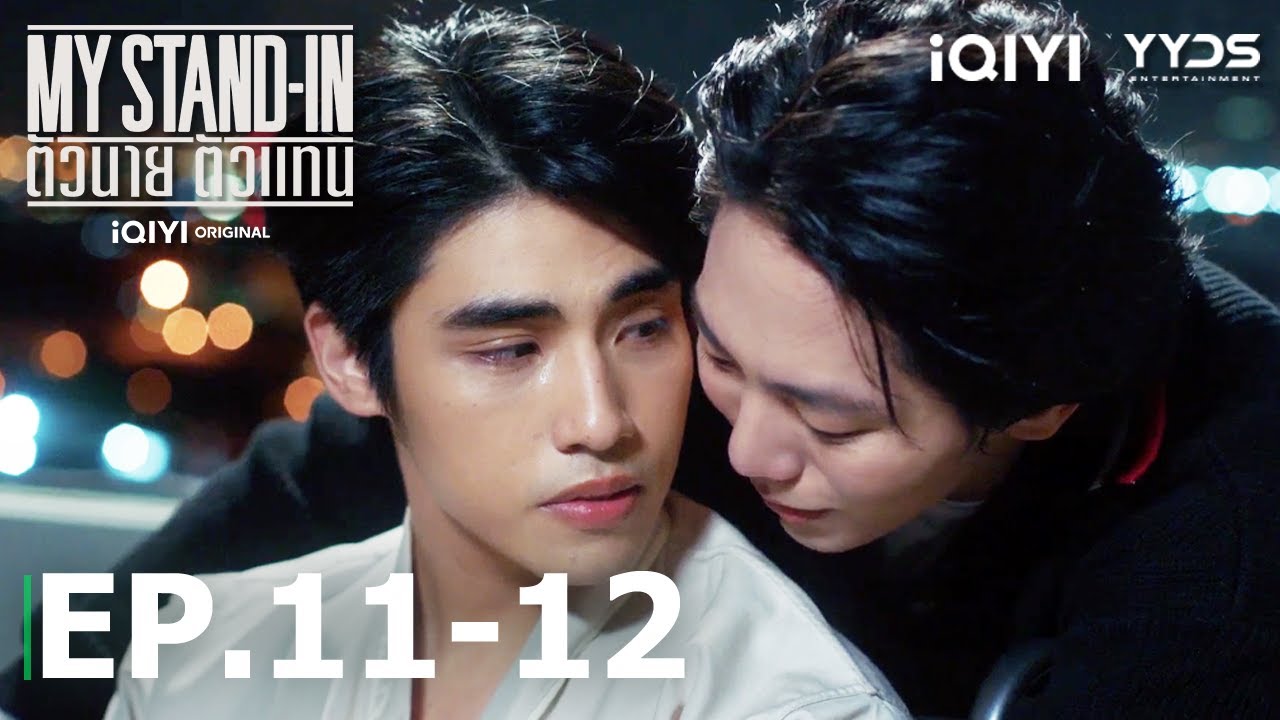 Ming สู้กับครอบครัวเพื่อJoe ทั้งสองตัดสินใจอยู่ด้วยกันตลอดไป❤️| MY STAND-IN EP11-12 | iQIYI Thailand