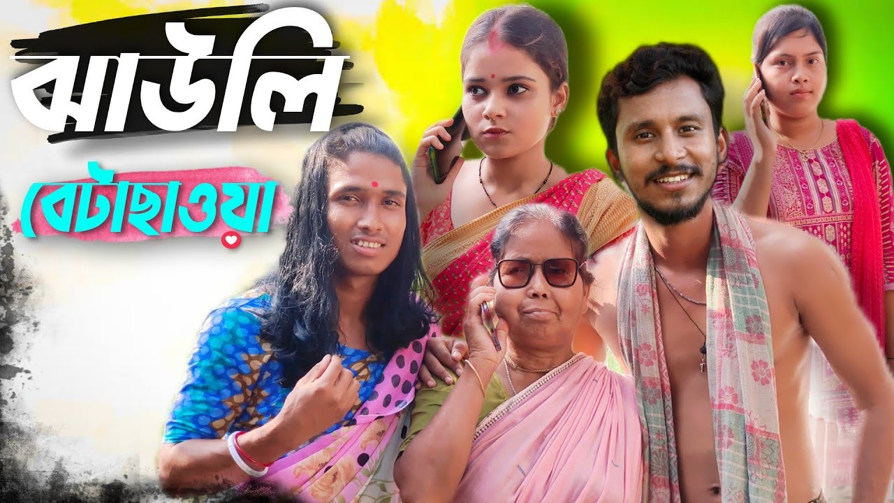 ঝাউলি বেটাছাওয়া 🤣🤣 রাজবংশী কমেডি ভিডিও // Nongra sushant new video // Jaoli betachaoa