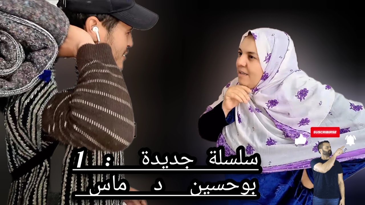 سلسلة جديدة بوحسين د ماس 