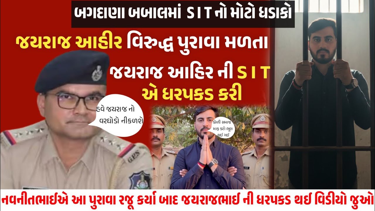 જયરાજ આહીર ની S I T એ ધરપકડ કરી, નવનીતભાઈએ જયરાજભાઈ વિરોધ પંદર પુરાવા રજૂ કર્યા, બગદાણા બબાલ સમાચાર 
