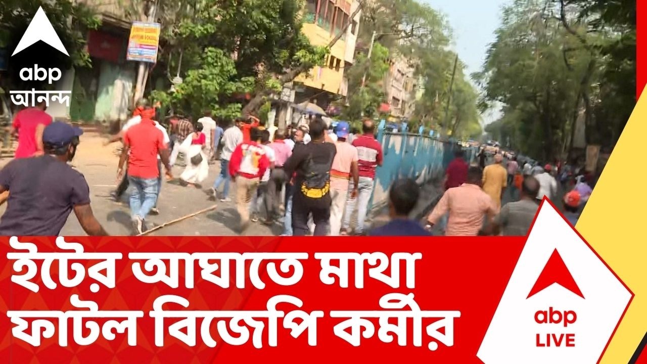Girish Park News | রণক্ষেত্র গিরিশ পার্ক, ইটের আঘাতে মাথা ফাটল বিজেপি কর্মীর