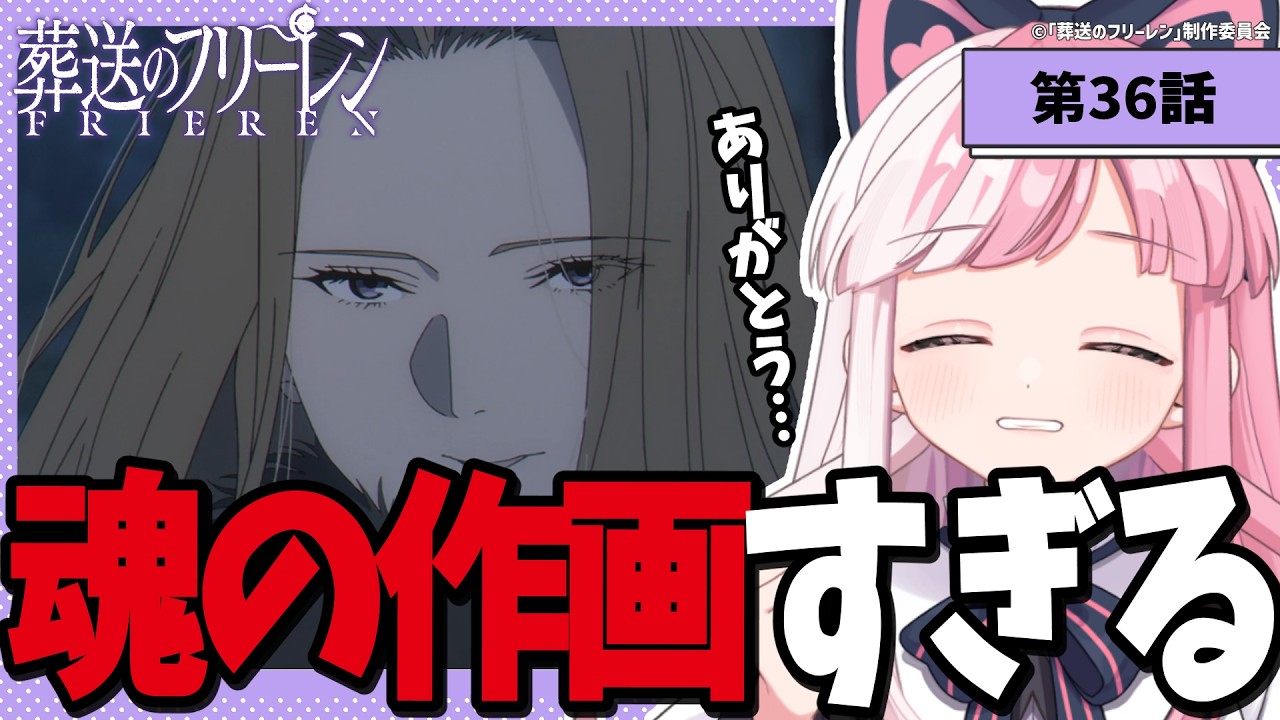 【同時視聴】「葬送のフリーレン」第８話（36話）｜Frieren:Beyond Journey's End reaction【招猫ユキノ】
