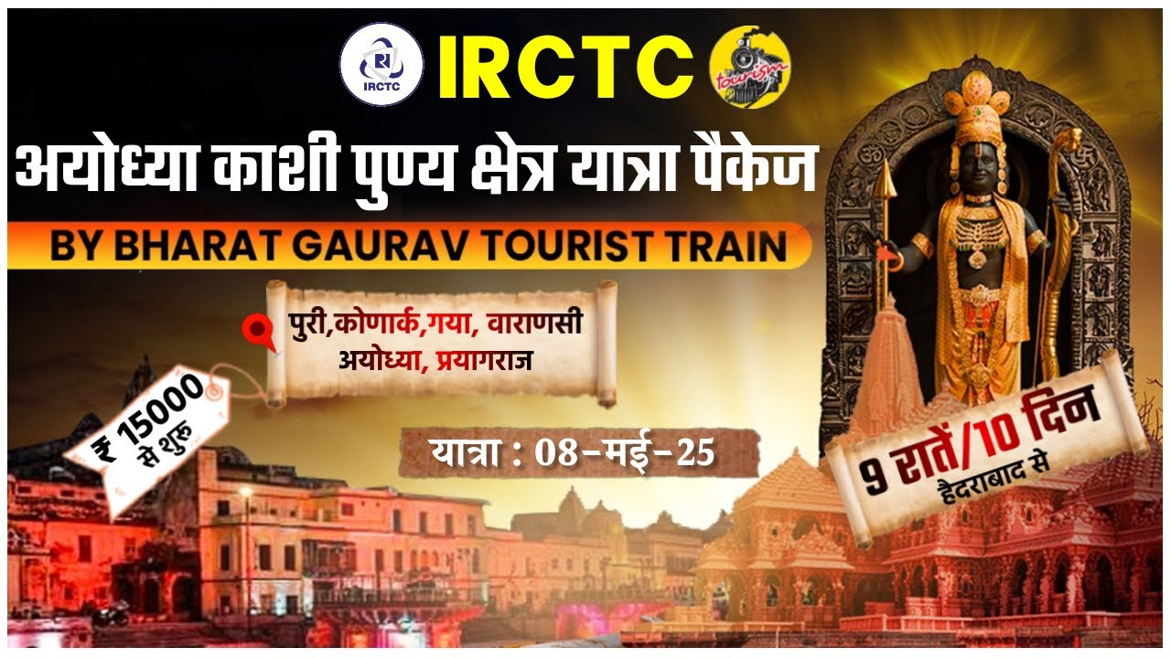 IRCTC Tour Packages 2025 | IRCTC Ayodhya Kashi Punya Kshetra Yatra | IRCTC Tourism | CheckInNews