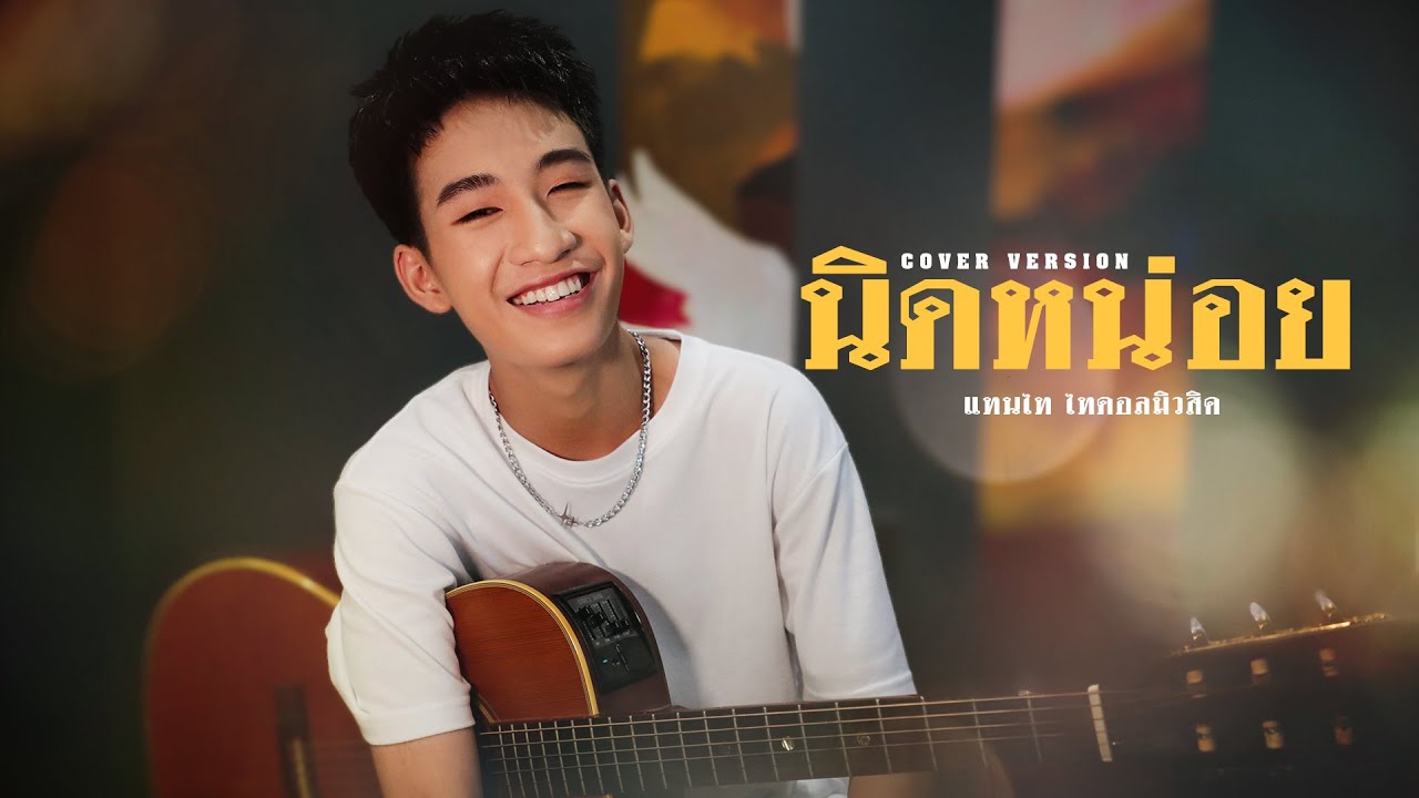 นิดหน่อย -  แทนไท ไทดอลมิวสิค【COVER VERSION】