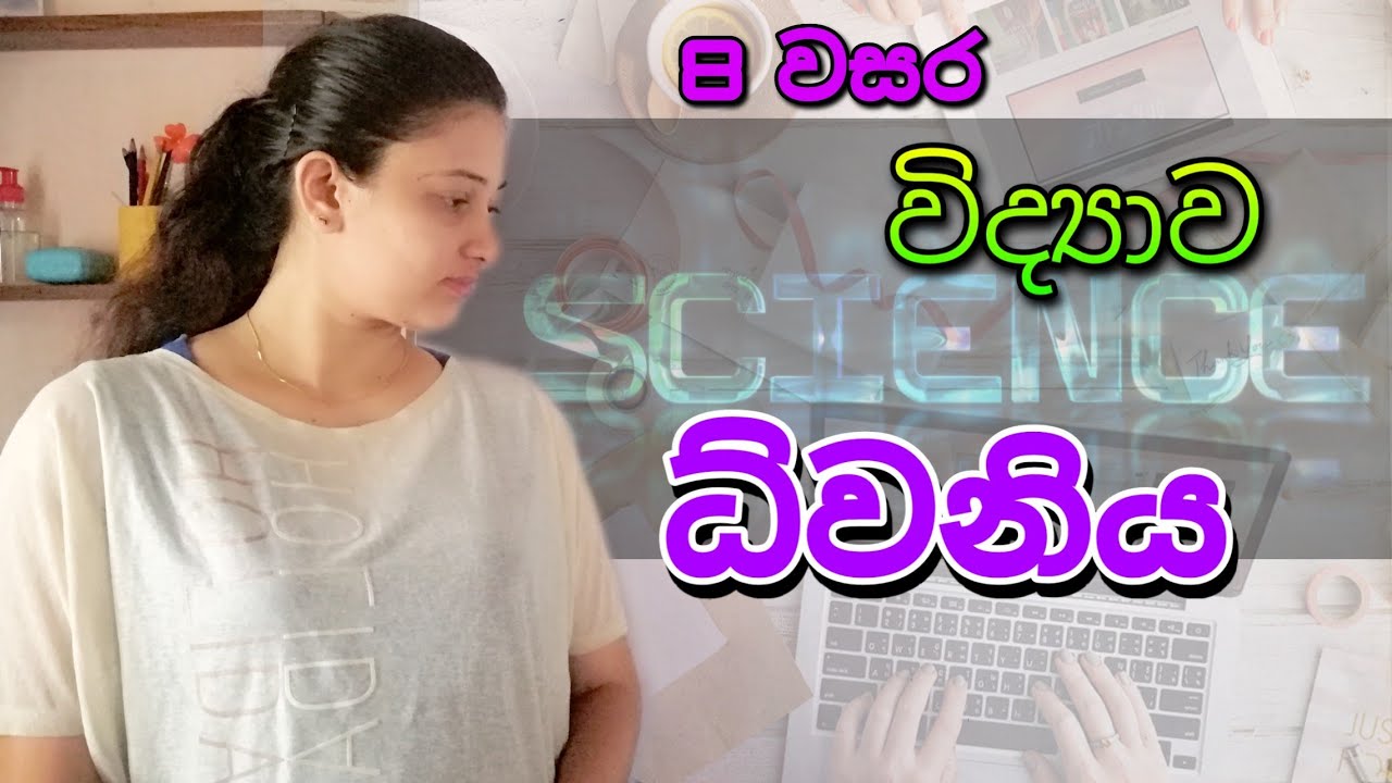 Science | Grade 8 Science 5th Lesson - ධ්වනිය | Sound | 8 වසර විද්‍යාව 5 පාඩම Science in sinhala