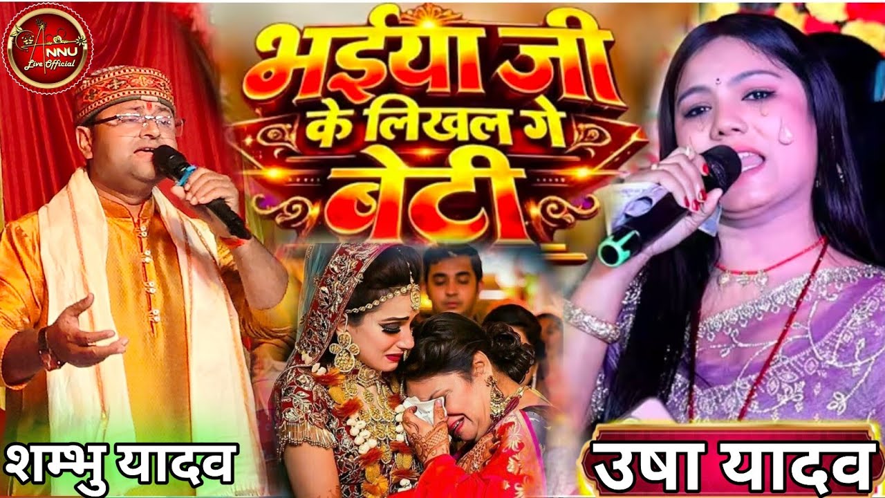 भईया जी के लीखल गे बेटी | Bhaiya Ji Ke Likhal Ge Beti | #usha_yadav & #shambhu_yadav Vidai Geet 2026