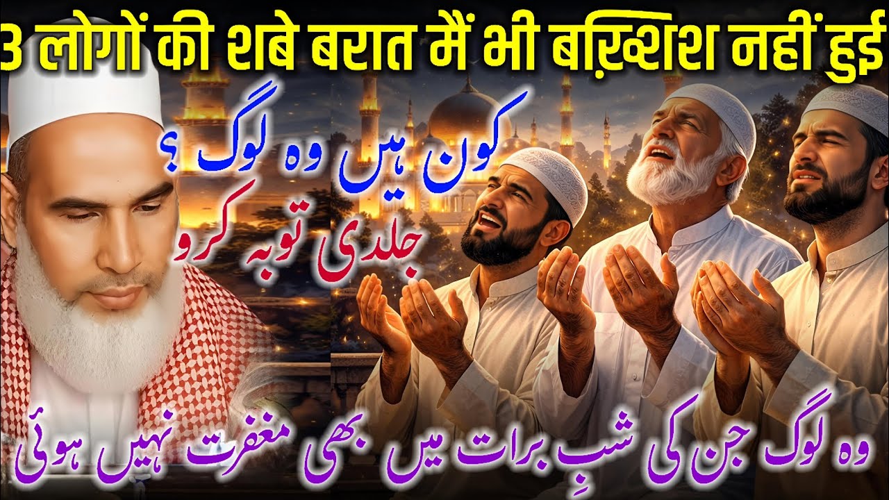 3 Log Jin Ki Shab e Barat Mein Bhi Maghfirat Nahi Hoti | Kaun Hain Woh 3 Log? | Bayan Qari Haneef 