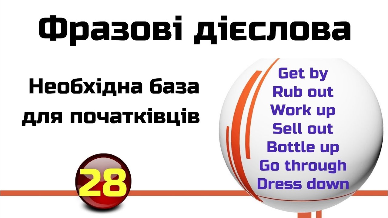 Фразові дієслова для початківців || Get by, Rub out, Work up, Sell out, Bottle up, Go through...
