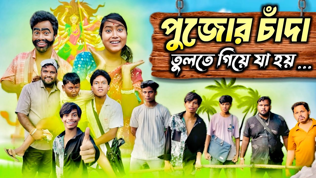 পুজোর চাঁদা Funny Video 😂|| চাঁদা তুলতে গিয়ে যা হয় 😂|| Puja Special Comedy || @HasirTablet