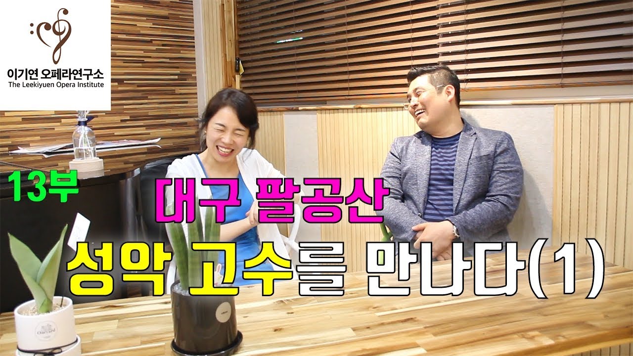 대구 성악 고수를 만나다(1)