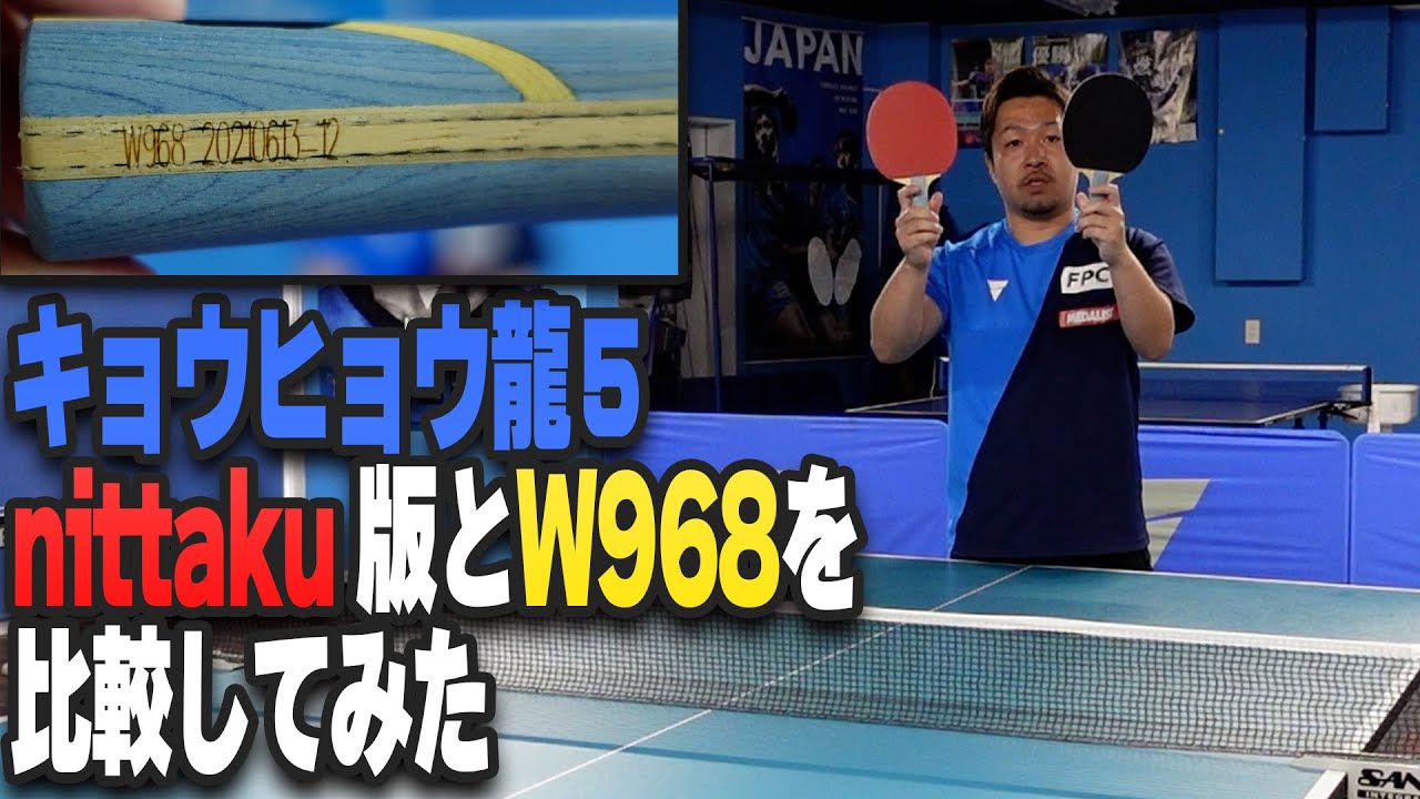 【ラケット比較】キョウヒョウ龍5のnittaku版とW968を比較してみた