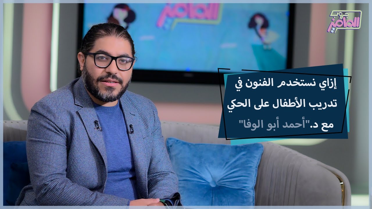 جروب الماميز| تدريبات عملية لتسهيل الحكي على طفلك مع د.أحمد أبو الوفا