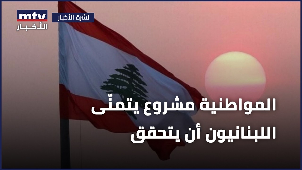 المواطنية مشروع يتمنّى اللبنانيون أن يتحقق