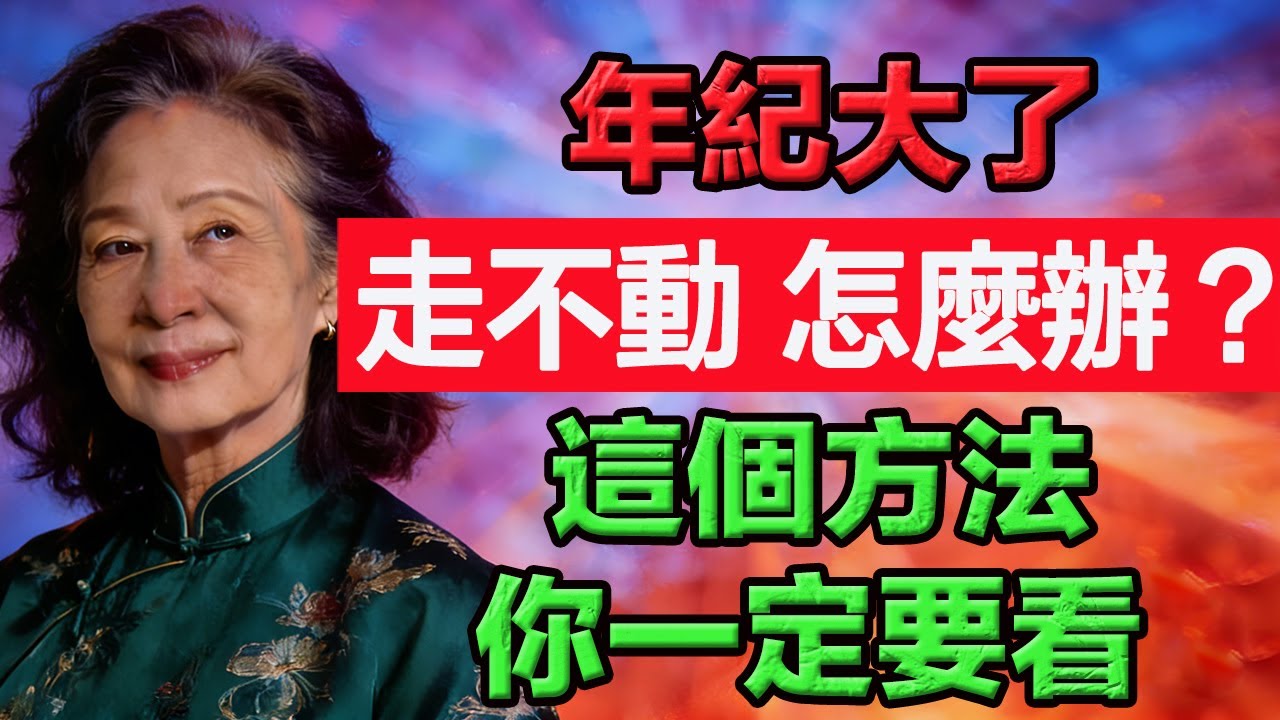 老了，走不動了，怎麼辦？這個過來人的方法，就是再忙再有錢，也一定要看一看！  #老年智慧#老年故事#老年情感#老年生活 #修心修行 #傳統文化 #人生感悟 #佛法 #正能量 #禅意生活