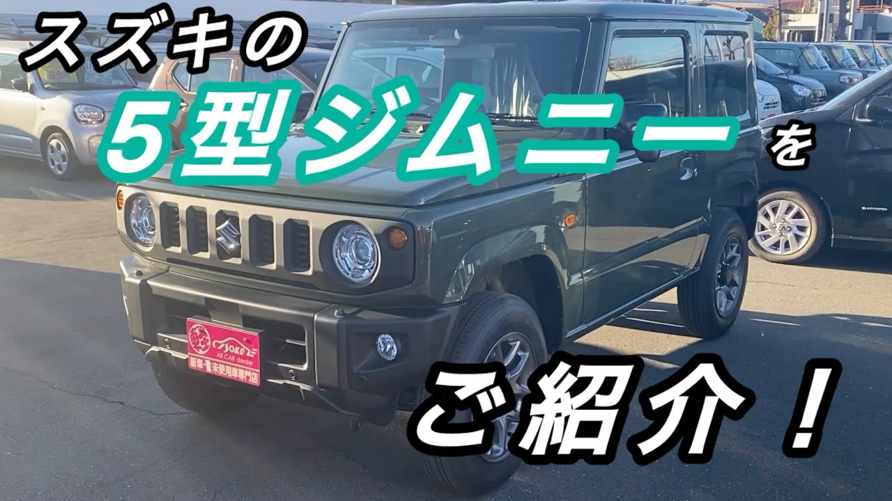 【車紹介】スズキの5型ジムニー