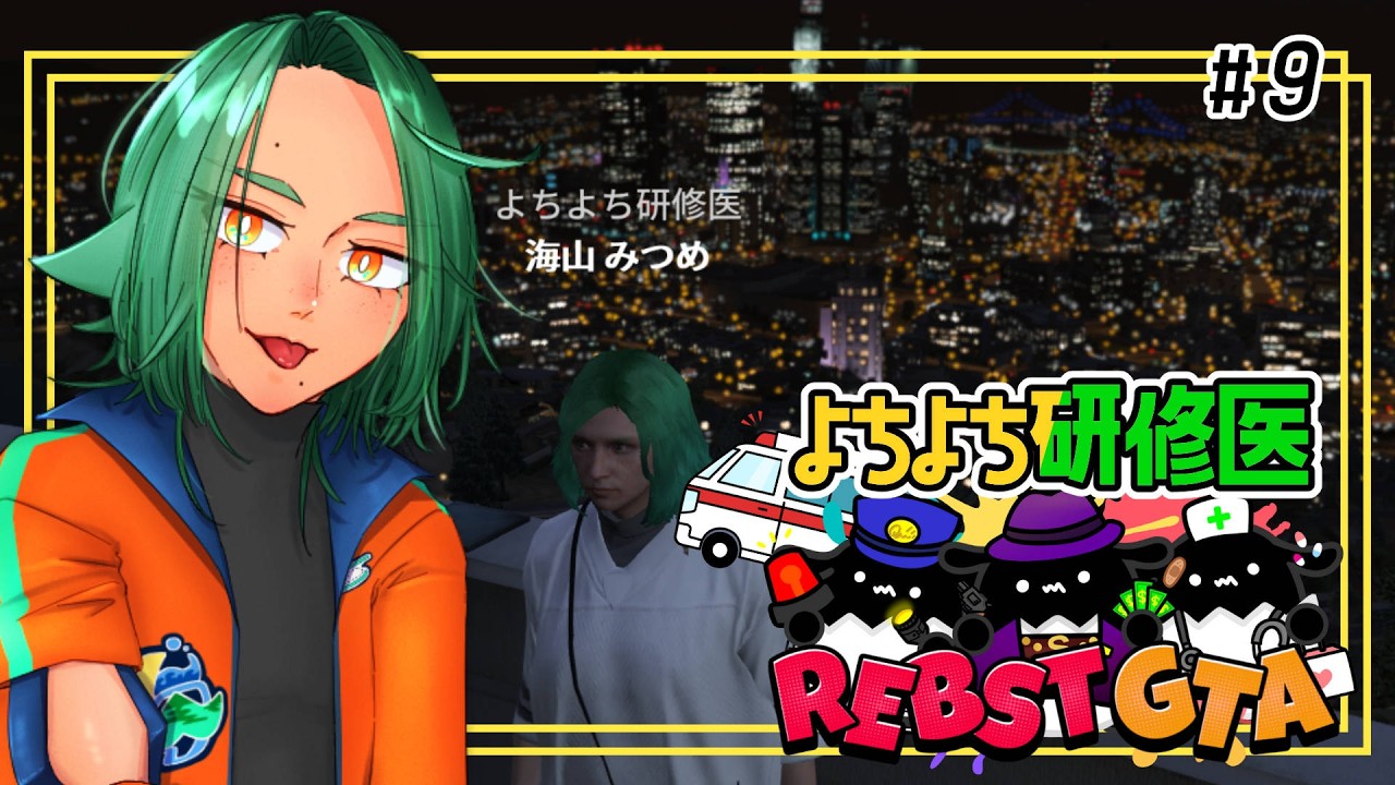 【#りぶすとGTA 】#9 今日も医療しちゃいますか【海山みつめ / #個人Vtuber】