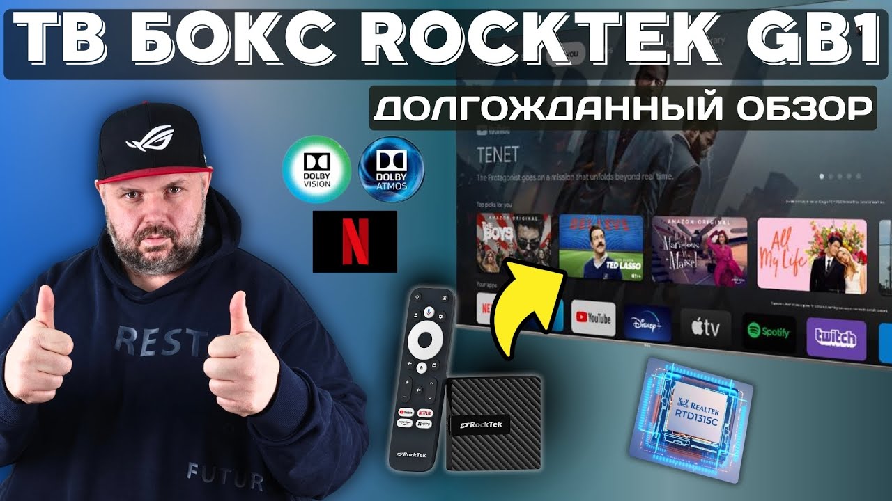 ROCKTEK GB1 ТВ СТИК В ФОРМАТЕ ТВ БОКСА С DOLBY VISION И ATMOS НА REALTEK 1315C. ДОЛГОЖДАННЫЙ ОБЗОР