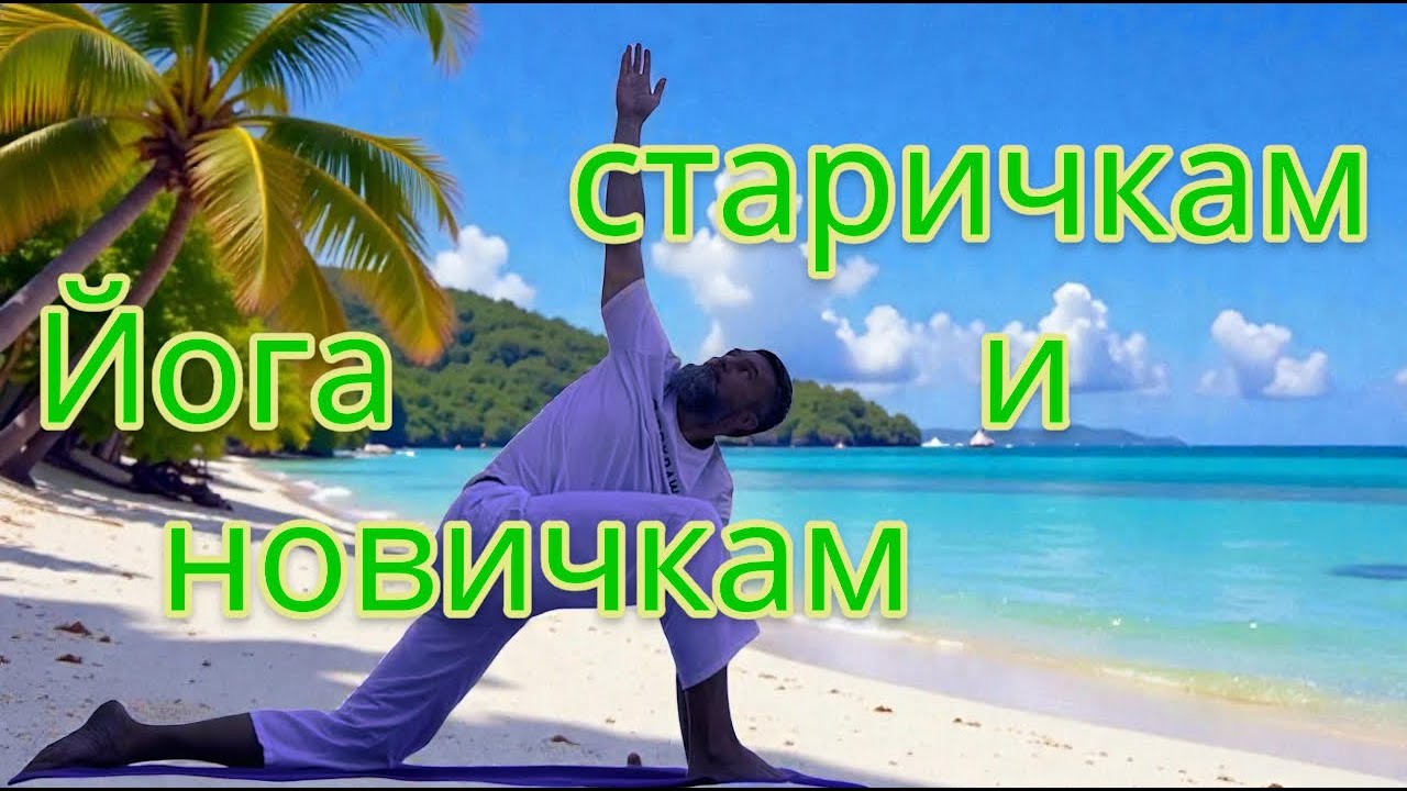 Утренний комплекс йоги для новичков