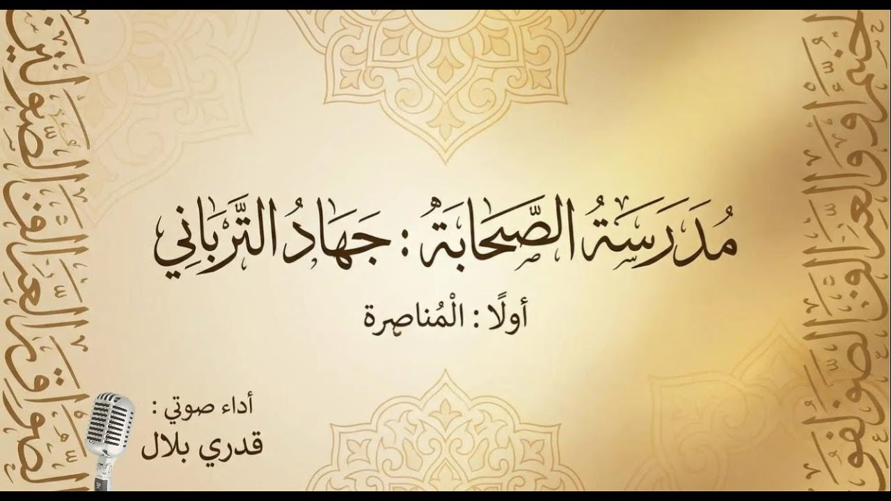 كتاب مدرسة الصّحابة | أولا: المُناصرة [أداء صوتي]