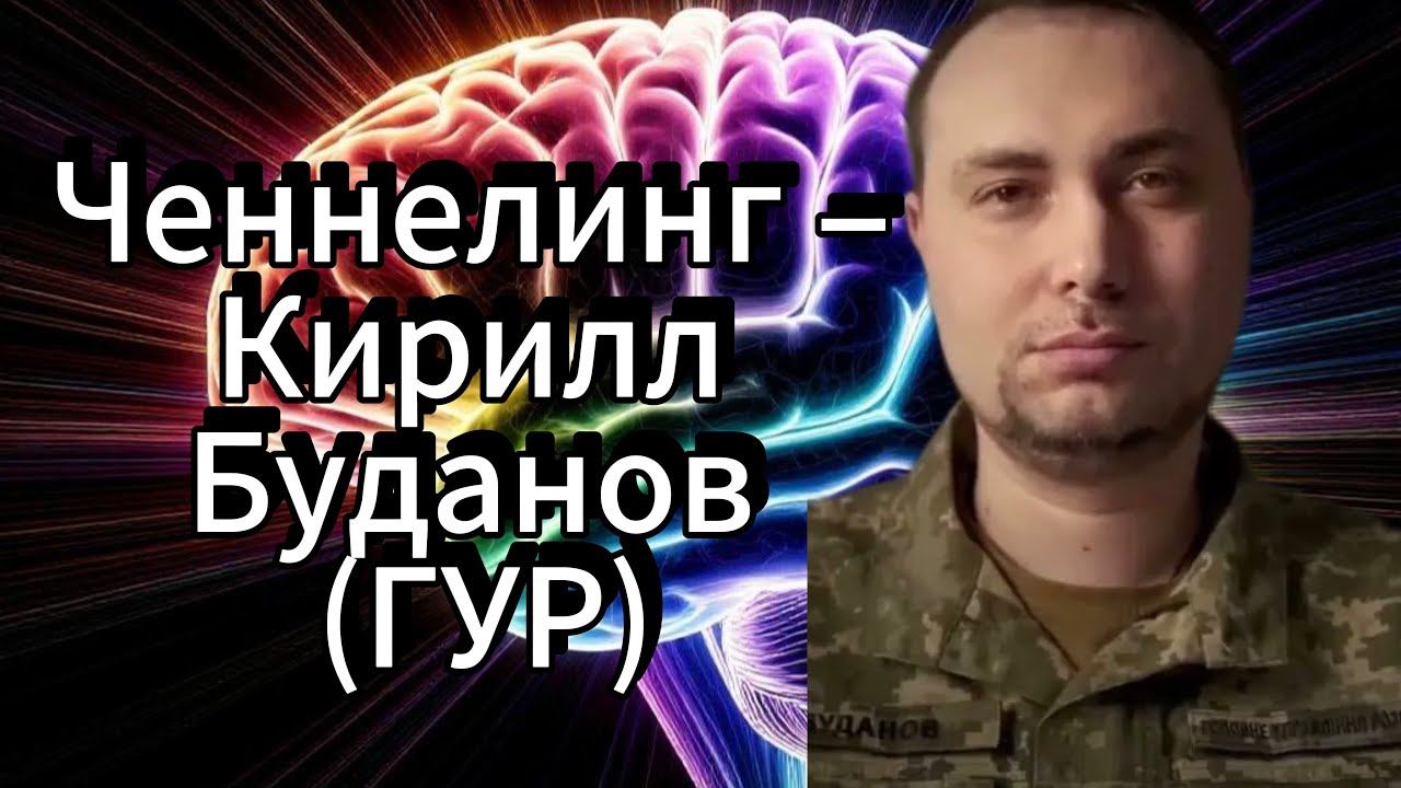 Ченнелинг &ndash; Кирилл Буданов (ГУР), что Украина замышляет против России