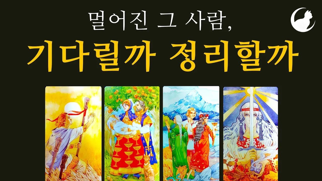 [재회운 타로] 이별/끊긴 썸•그 사람 기다릴까 정리할까•그 사람의 현재 속마음•두 사람 인연의 결말