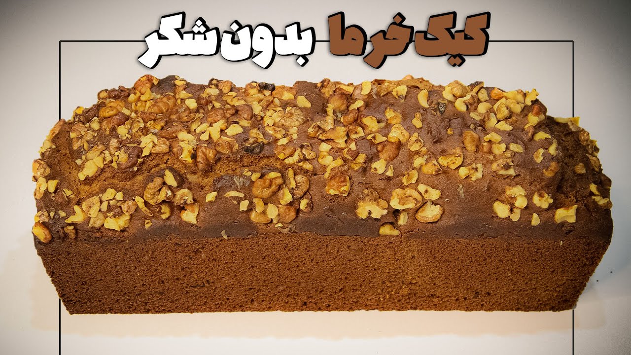 آموزش کیک خرما بدون شکر و رژیمی
