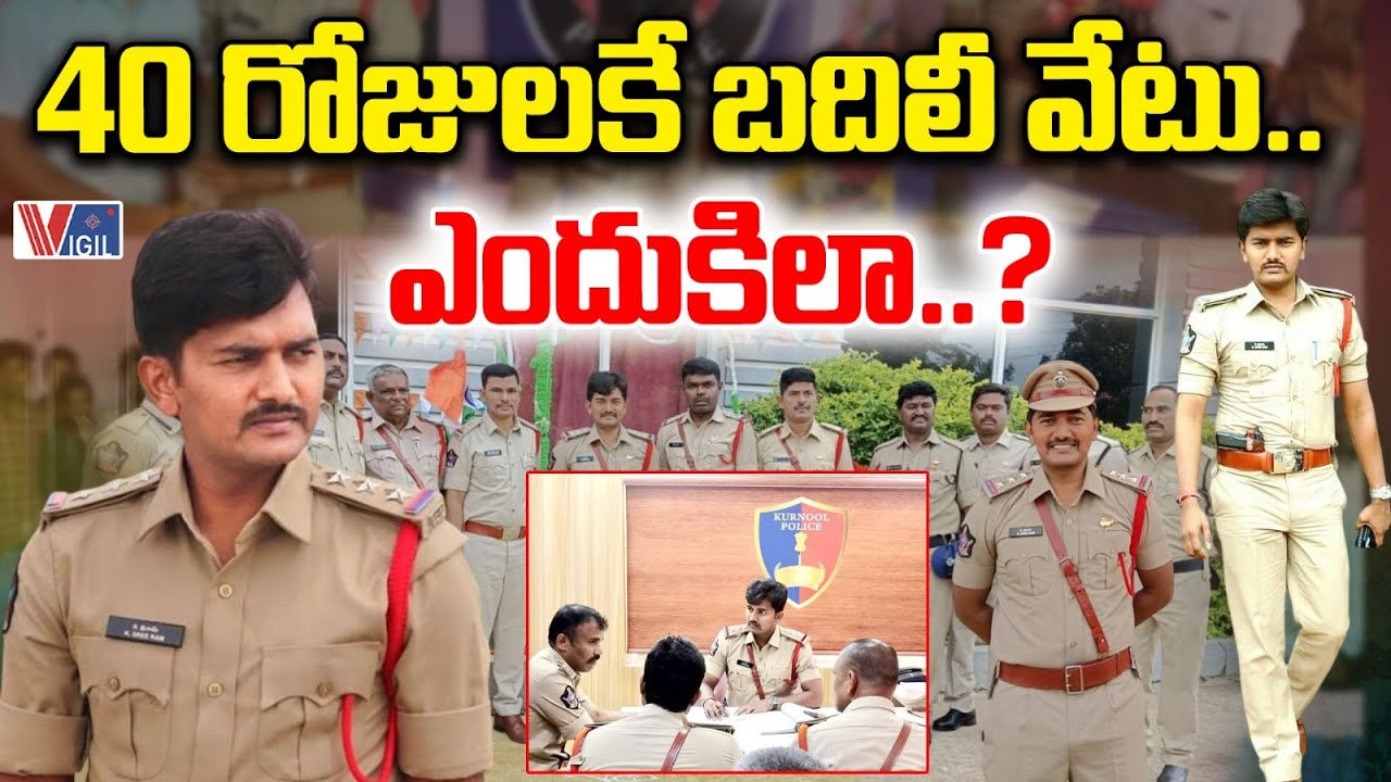 Proddatur CI Kumari Sree Ram Transferred in 40 Days | 40 రోజులకే బదిలీ వేటు.. ఎందుకిలా.?| Vigil News