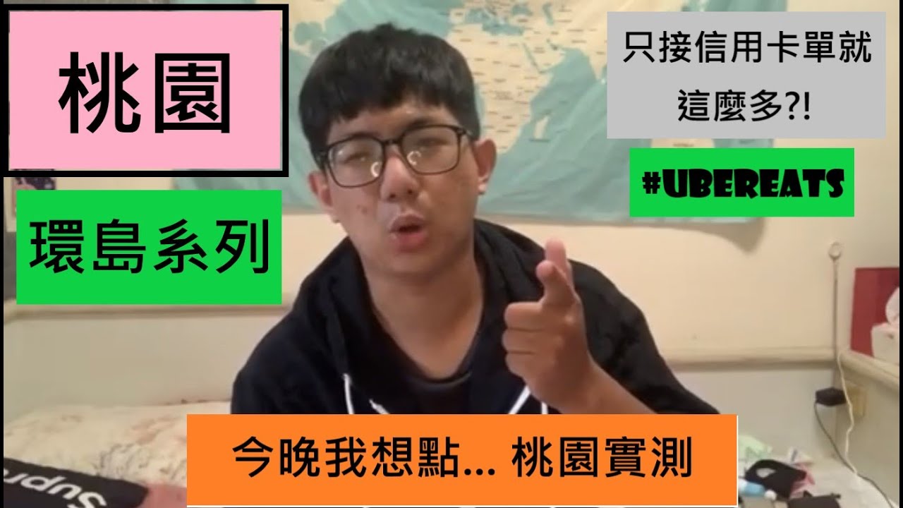【加元環島外送】Uber Eats外送桃園實測一日 只接信用卡單就有這麼多?!還能夠抵一天?! 第二站（9/5）#桃園 #外送 ft.布拉不拉