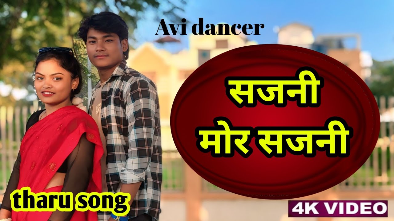 Tharu Song || सजनी मोर सजनी || Sajni Mor Sajni || #Avi Dancer 