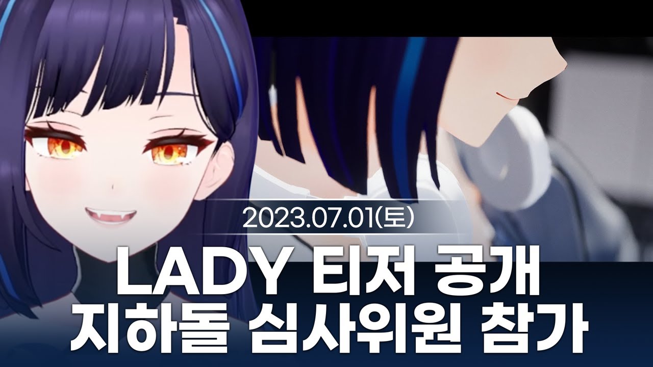 [230701] LADY 티저 공개/프로듀스 지하돌 13 심사위원 참가 - 릴파 다시보기