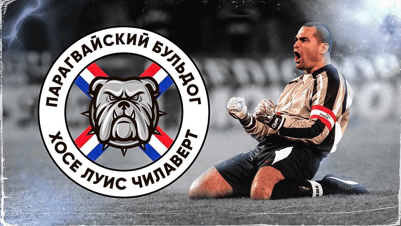 Главные психи мирового футбола #11 // Хосе Луис Чилаверт // BetBoom X Невиданный футбол