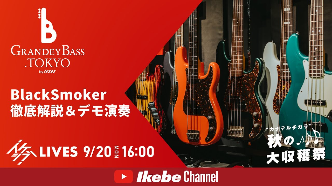 【注目のハンドメイド・ベース】BlackSmoker徹底解説＆デモ演奏｜グランディベース東京【“カナデルチカラ”秋の大収穫祭♪】