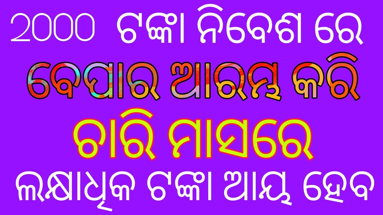 Low investment business idea odia, Business ideas odia,