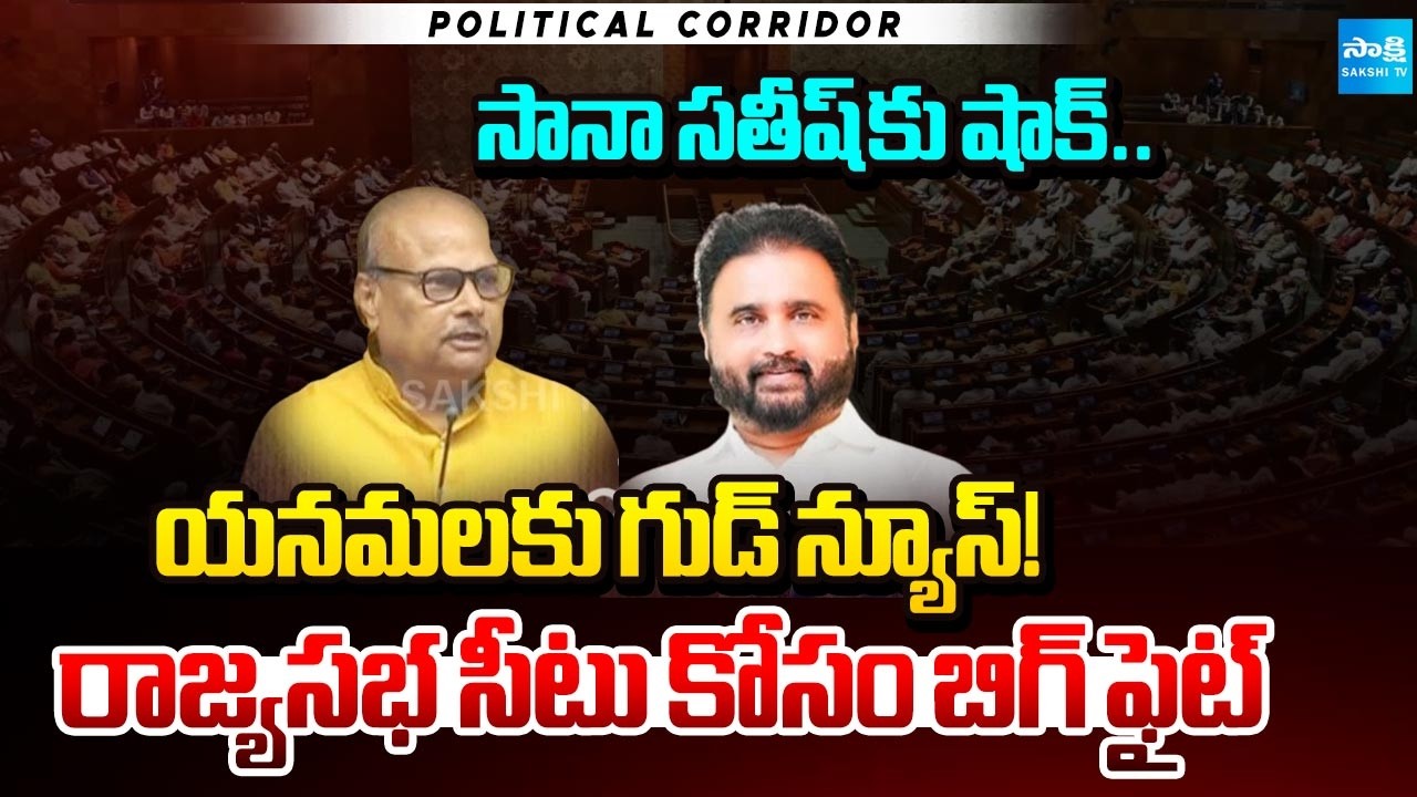 Big Fight In TDP For Rajya Sabha MP Seat | Nara Lokesh | CM Chandrababu | Political Corridor