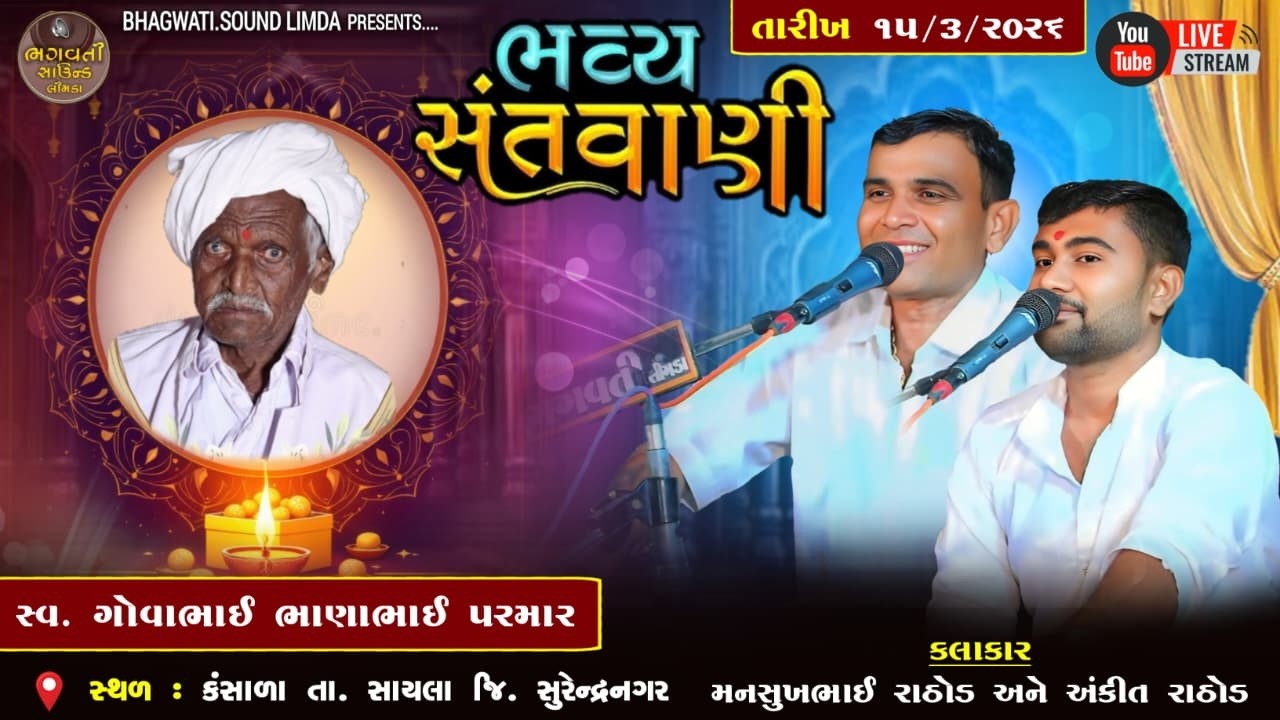 LIVE 🔴 ગામ કંસાળા થી ભવ્ય સંતવાણી સ્વ. ગોવાભાઇ ભાણાભાઈ પરમારની શ્રદ્ધાંજલિ નિમિત્તે HD VIDEO  2026