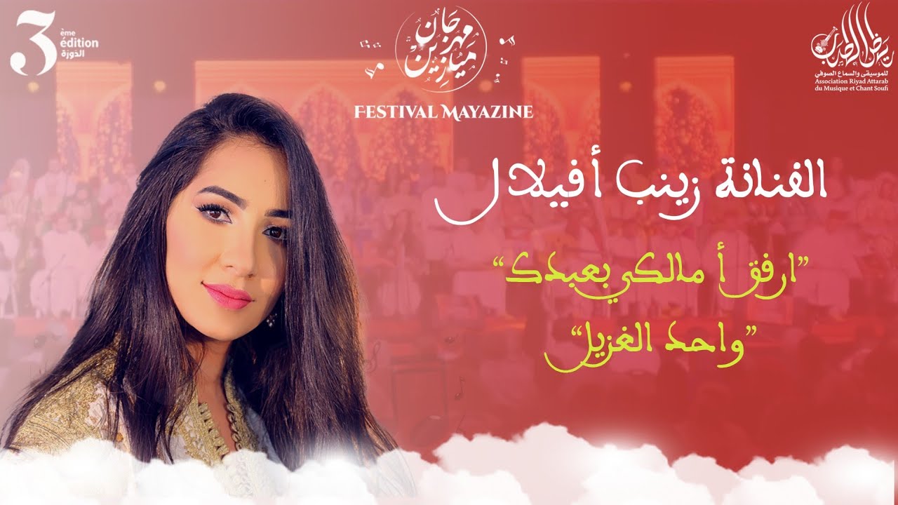 قصيدة ارفق أ مالكي بعبدك -الفنانة زينب أفيلال