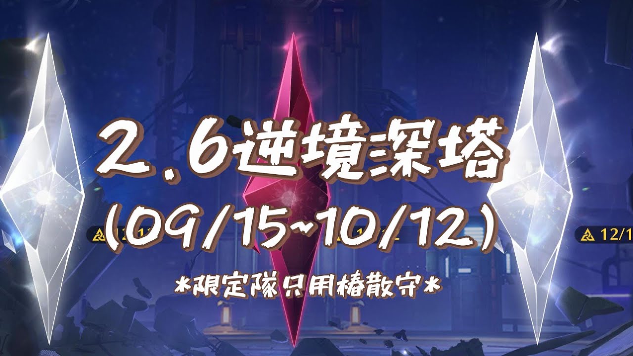【鳴潮】一名快要被水溫燙死的手殘玩家的2.6逆境深塔 (09/15~10/12)